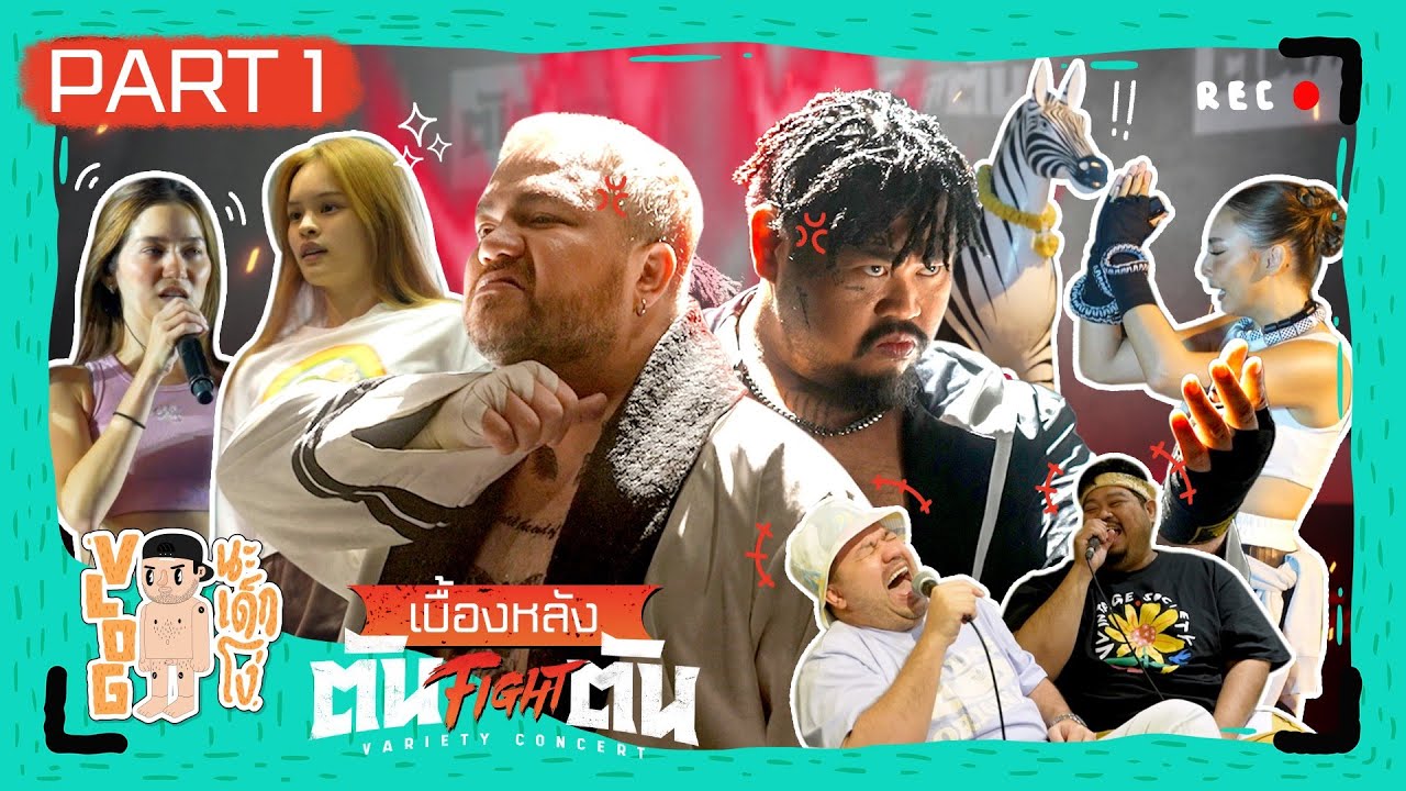 VLOG นะเด็กโง่ | เบื้องหลัง ตัน Fight ตัน Variety Concert Part 1