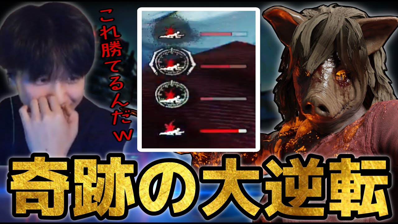 【大逆転】絶望的な盤面から全這いずり⁉ 【DBD】