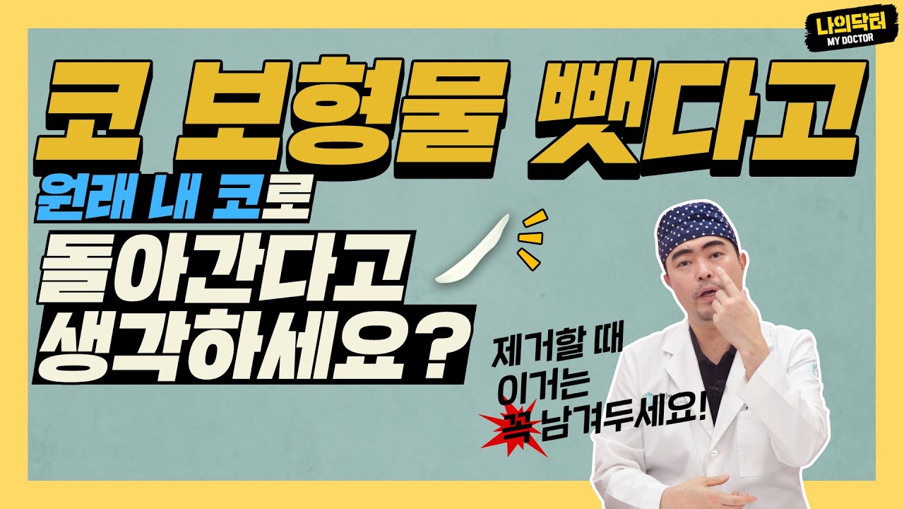 코 보형물 그냥 빼기만 하면 끝? 그래도 원래 코로 못 돌아가~ 닥터 김재원
