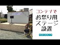 お祭りDIY【第3弾】コンテナでステージ設置