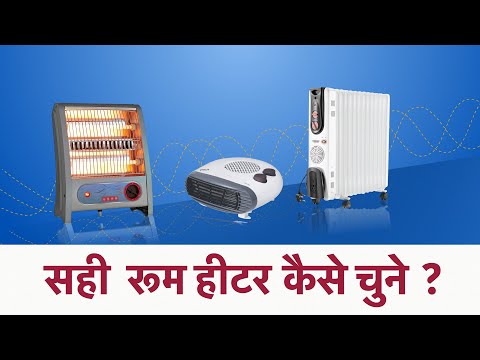 सही रूम हीटर कैसे चुनें How to choose the right Room Heater? (Hindi)
