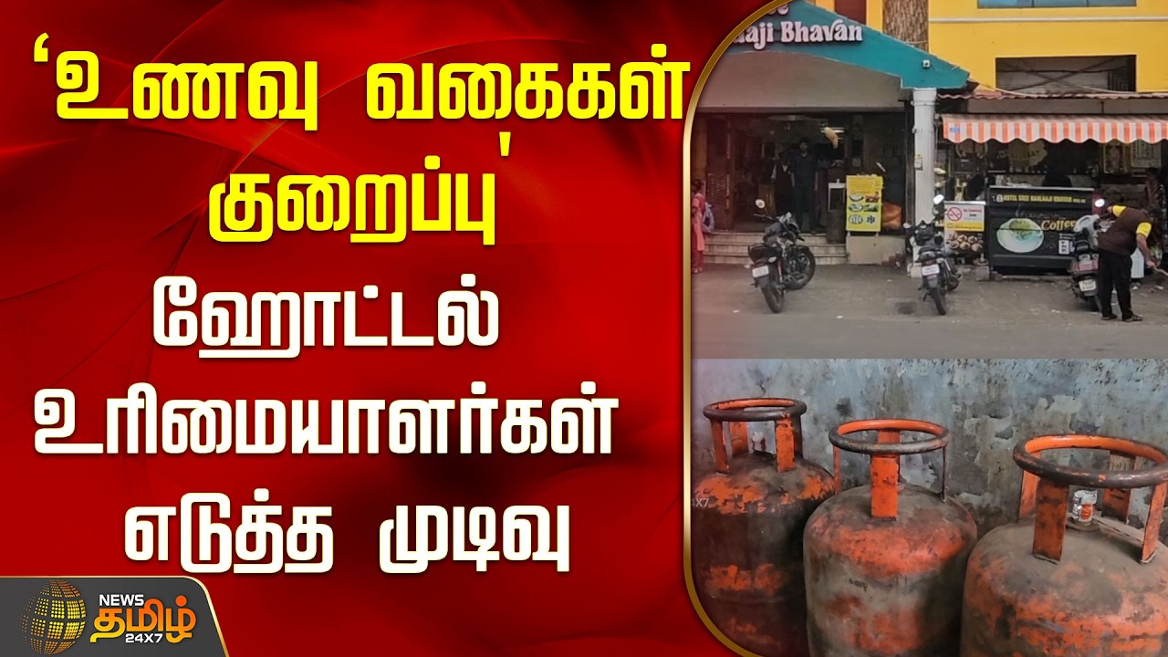 'உணவு வகைகள் குறைப்பு' ஹோட்டல் உரிமையாளர்கள் எடுத்த முடிவு..! | Cylinder Shortage