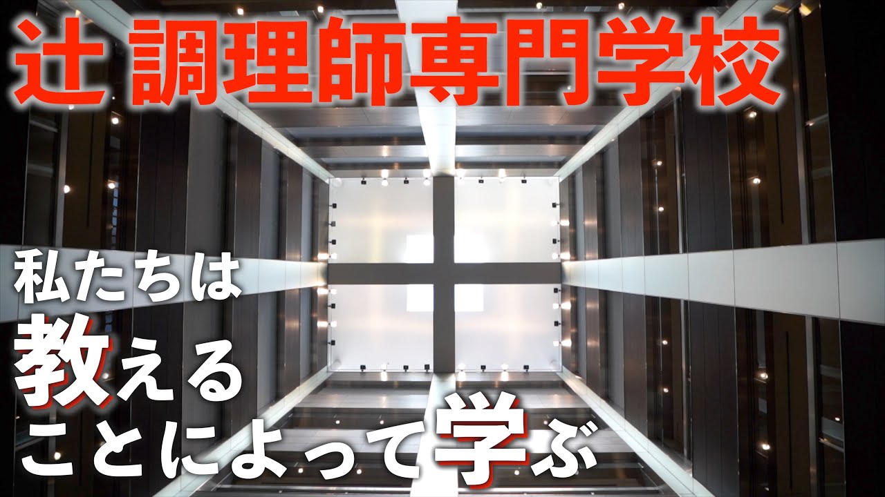 Посетите Кулинарную школу Цудзи｜Студенческий ресторан｜Япония_Осака Абено_Тэннодзи