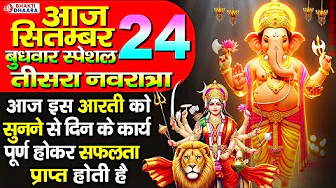 नवरात्रि का चौथा दिन शुभ बुधवार -आज यह आरती को सुनने से गणेश जी प्रसन्न होते है और सभी दुःख दूर होते