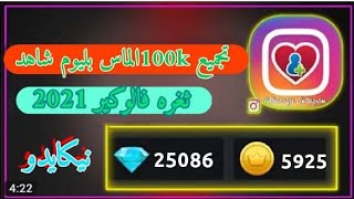 ثغره انشاء حسابات انستقرام وتجميع الماس 10000كل 5حسابات 2021