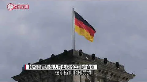 据报美国驻德人员出现哈瓦那综合症 - 20210818 - 两岸国际 - 有线新闻 CABLE News - 天天要闻