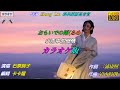 【おもいでの雨】石原詢子//日文/漢譯/中譯//カラオケ版