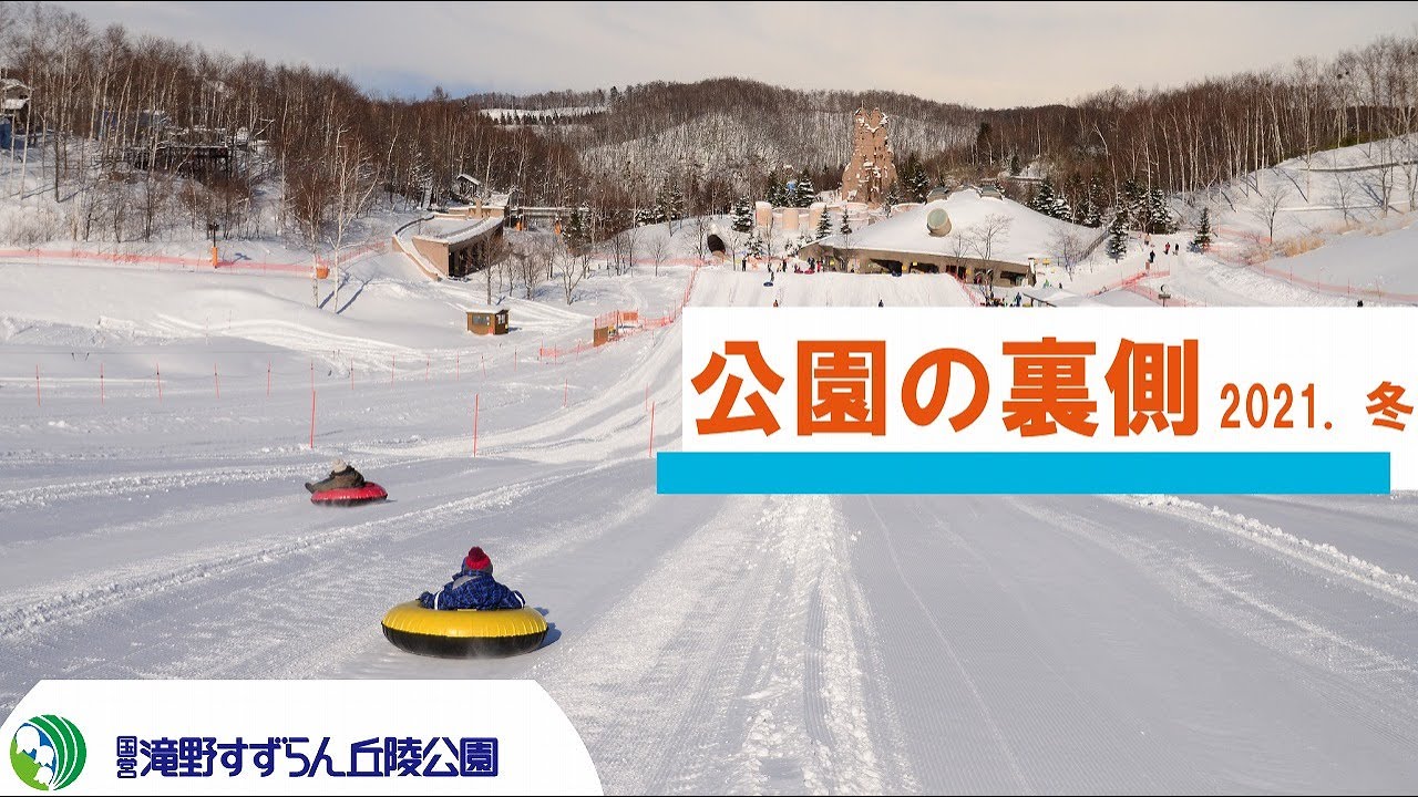 公園の裏側紹介！　2021.冬　国営滝野すずらん丘陵公園