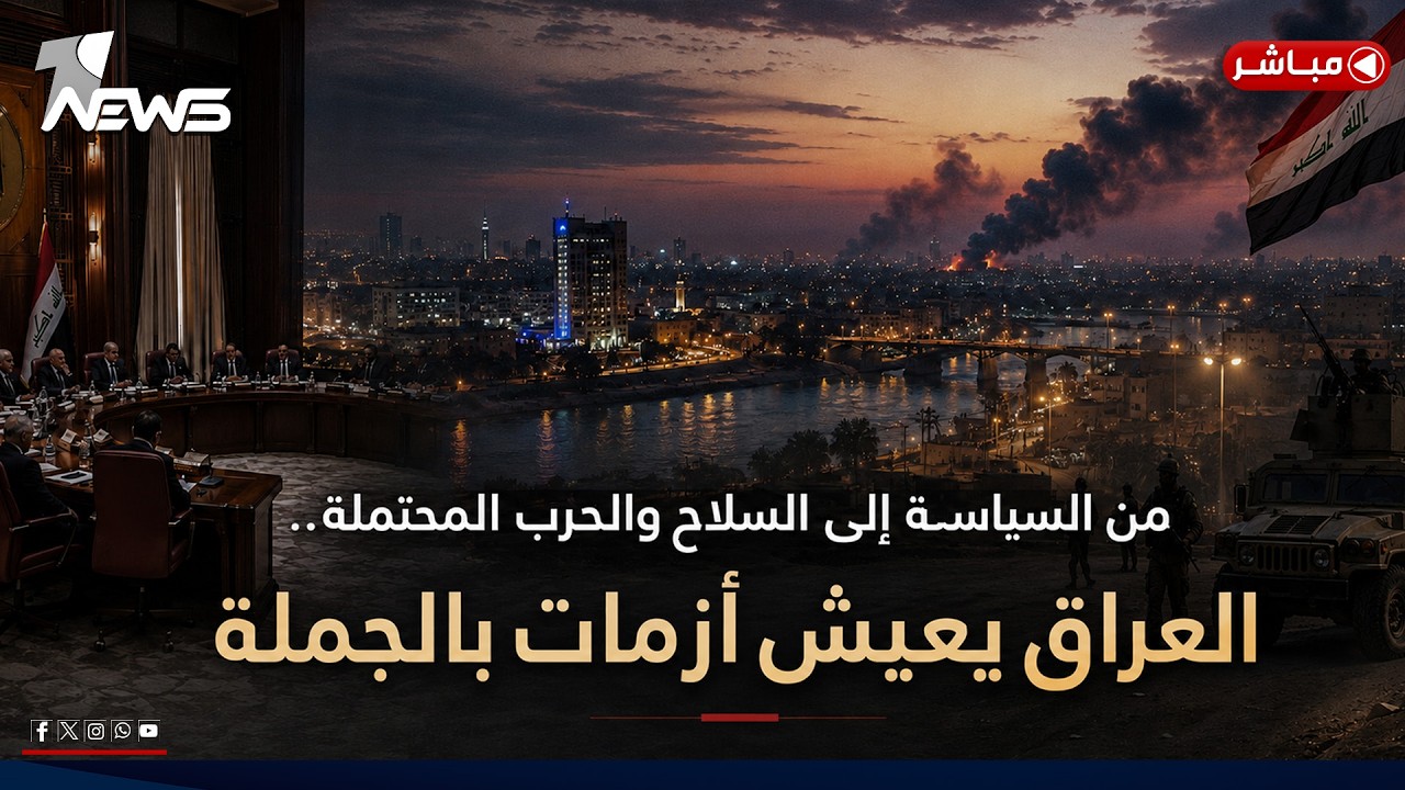 مباشر | من السياسية الى السلاح والحرب المحتملة.. العراق يعيش ازمات بالجملة | كلام معقول