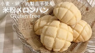 【小麦・卵・乳製品不使用】サクホロクッキーの米粉メロンパン＊グルテンフリー