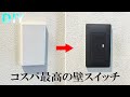 【DIY】現状最高のコストパフォーマンスを誇る、壁スイッチ・コンセント 　パナソニック アドバンスシリーズ　Panasonic ADVANCE