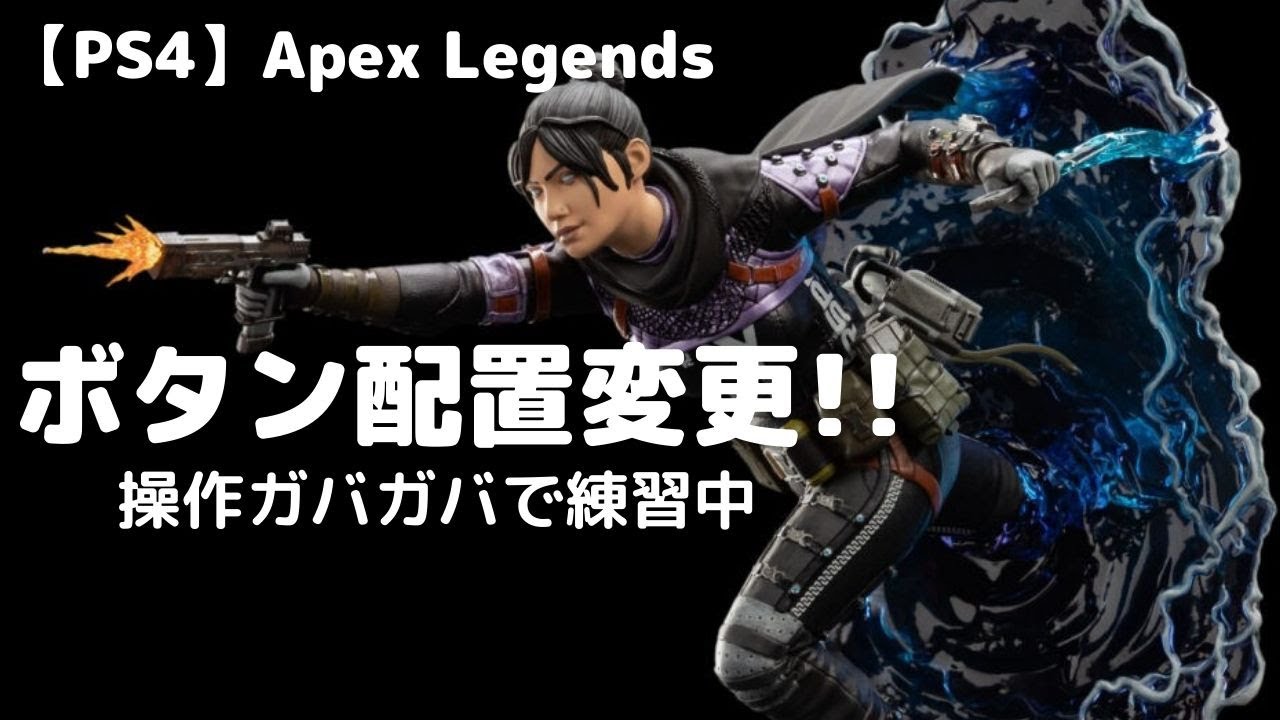 Ps4 Apex Legends ボタン配置変えたので練習中動画 Youtube