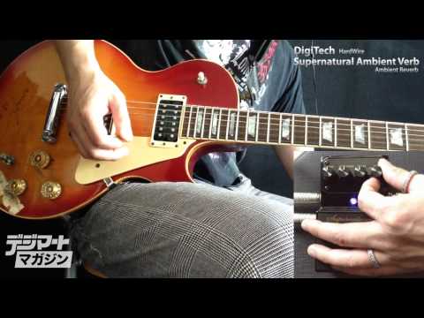 Digitech / Supernatural Ambient Verb【製品動画】 - YouTube