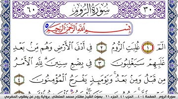 سورة الروم مكتوبة مفتاح السلطني برواية روح عن يعقوب الحضرمي