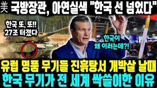 美 국방장관, 아연실색 "한국 선 넘었다" ㅣ 유럽 명품 무기들 진흙탕서 개박살 날때 한국 무기가 전 세계 싹쓸이한 이유ㅣ 중국 꺾으려 한국 앞에 무릎 꿇은 미국 27조 잭팟 터져