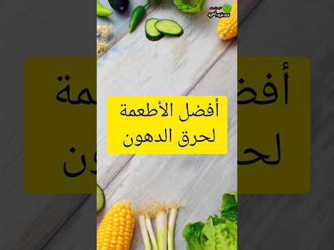 أفضل الأطعمة لحرق الدهون