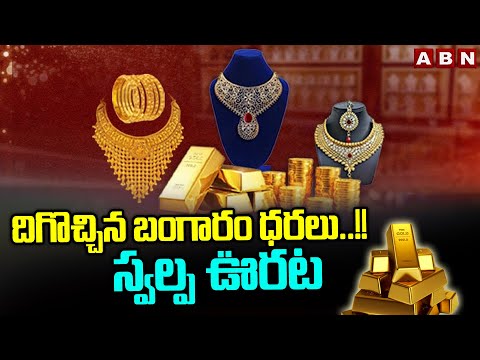 దిగొచ్చిన బంగారం ధరలు..!! స్వల్ప ఊరట | Today Gold Rates | ABN Telugu - ABNTELUGUTV