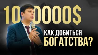 Как добиться богатства?