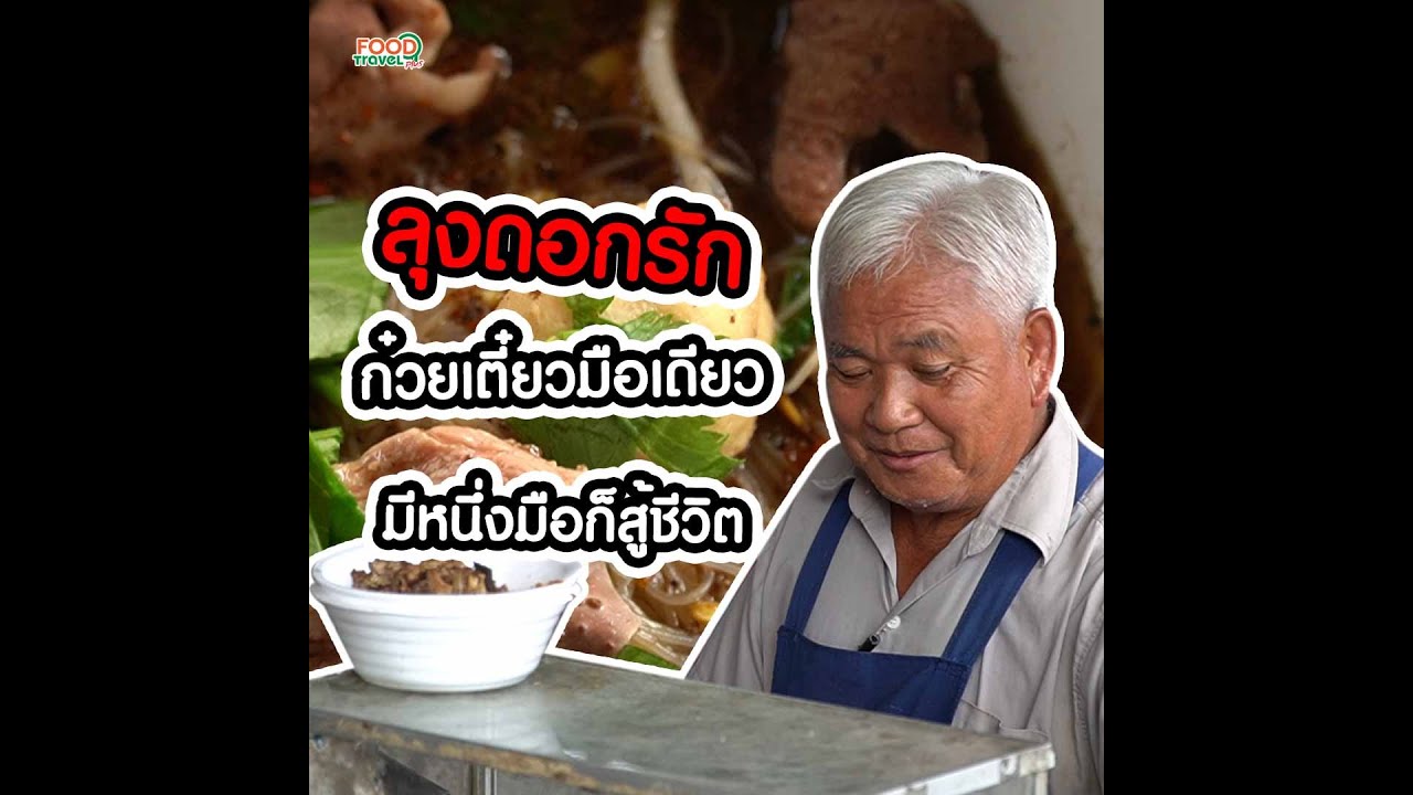 ลุงดอกรัก ก๋วยเตี๋ยวมือเดียว มีหนึ่งมือก็สู้ชีวิต