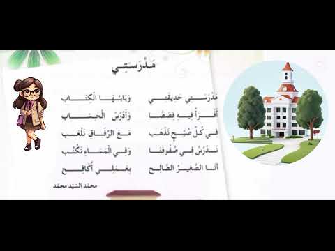 أنشودة مدرستي حديقتي سنة ثانية ابتدائي أناشيد مدرسية للأطفال