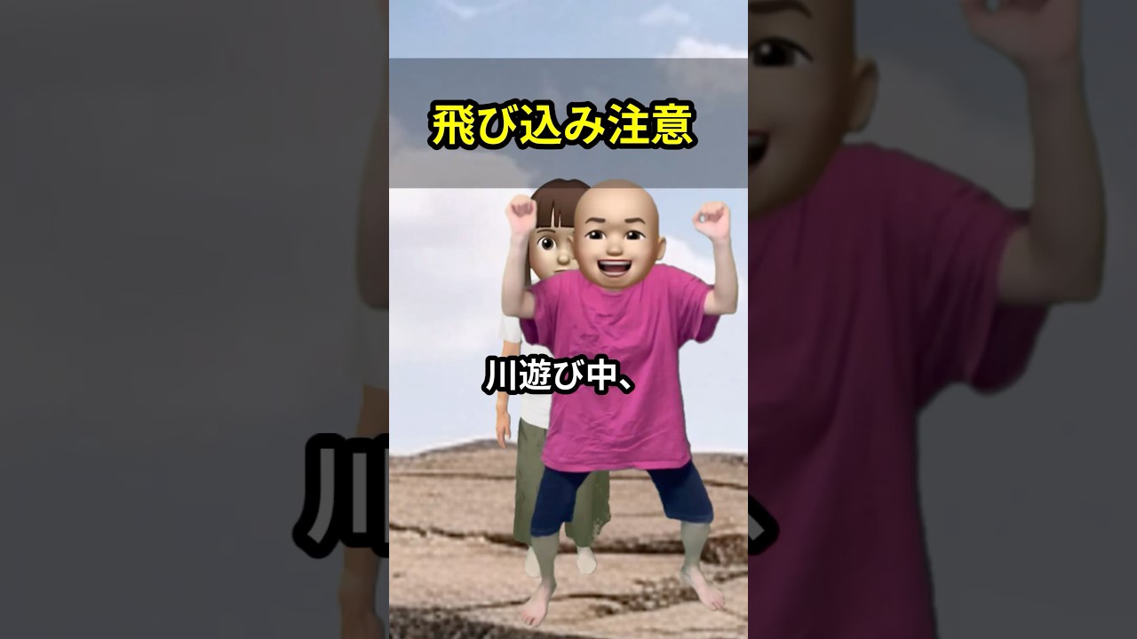 飛び込み注意