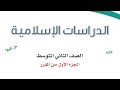حل كتاب الدراسات الإسلامية الصف الثاني المتوسط الفصل الدراسي الثاني