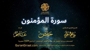 023 سورة المؤمنون   برواية حفص عن عاصم بقصر المنفصل   القارئ مفتاح السلطني
