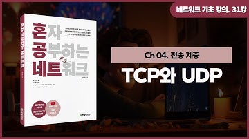 [네트워크 기초 강의] 31강. TCP와 UDP