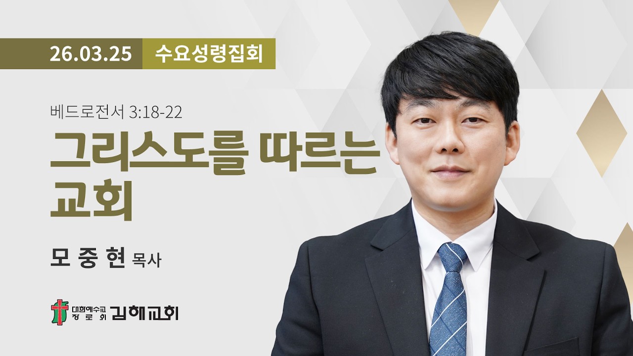 2026년 3월 25일 수요성령집회