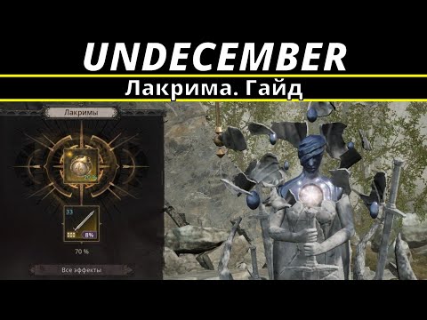 Видео: Undecember | Лакрима. Гайд