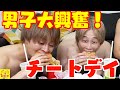 涙してしまうほど感動する男子軍のチートデイ！！【フォーエイト切り抜き集】