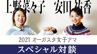 祝！梶谷翼オーガスタナショナル女子アマチュア2021優勝「安田祐香×上野菜々子対談スペシャル」