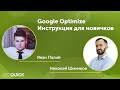 Google Optimize - Инструкция для новичков Иван Палий