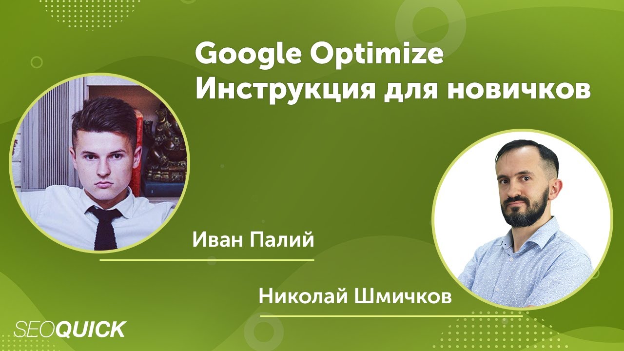 New Update Google Optimize - Инструкция для новичков Иван Палий