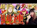 【Sガンロワガシャ】超キャラフェス44連確定全回し!!見せてもらおうか。奇跡というものを。