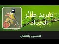 تغريد طائر الحداد