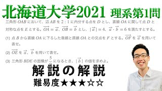 北海道大学2021理系第1問でじっくり学ぶ（平面ベクトル）