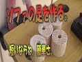 【DIY】ソファの足を自作！これであなたもルンバが使える！？