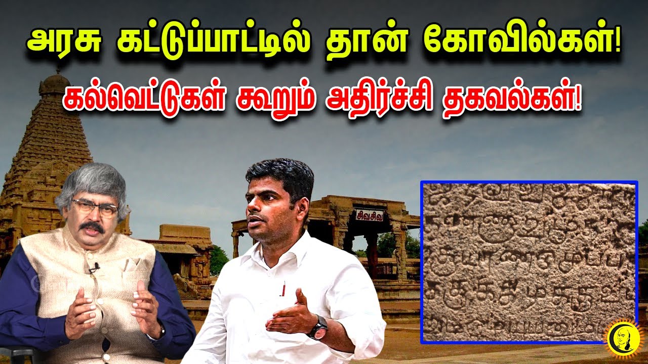 அரசு கட்டுப்பாட்டில் தான் கோவில்கள்! கல்வெட்டுகள் கூறும் அதிர்ச்சி தகவல்கள்! | TKV Rajan Latest