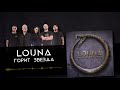 LOUNA - Горит звезда (Official audio)