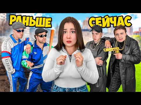 Бандиты Раньше и Сеичас !