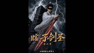 💥【全集】正片抢先看 |《瞎子剑圣第二季，山海藏墟，无眼窥天》#AA短剧批发 #AI #真人AI短剧 #都市 #drama #短劇 #短劇全集 #逆襲 #情感