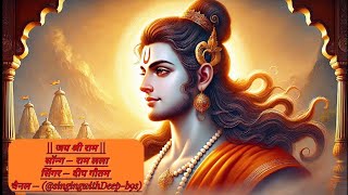 Bhajan (song) - Ram lala  ||by- Deep Gautam || (@singingwithDeep-b9s)