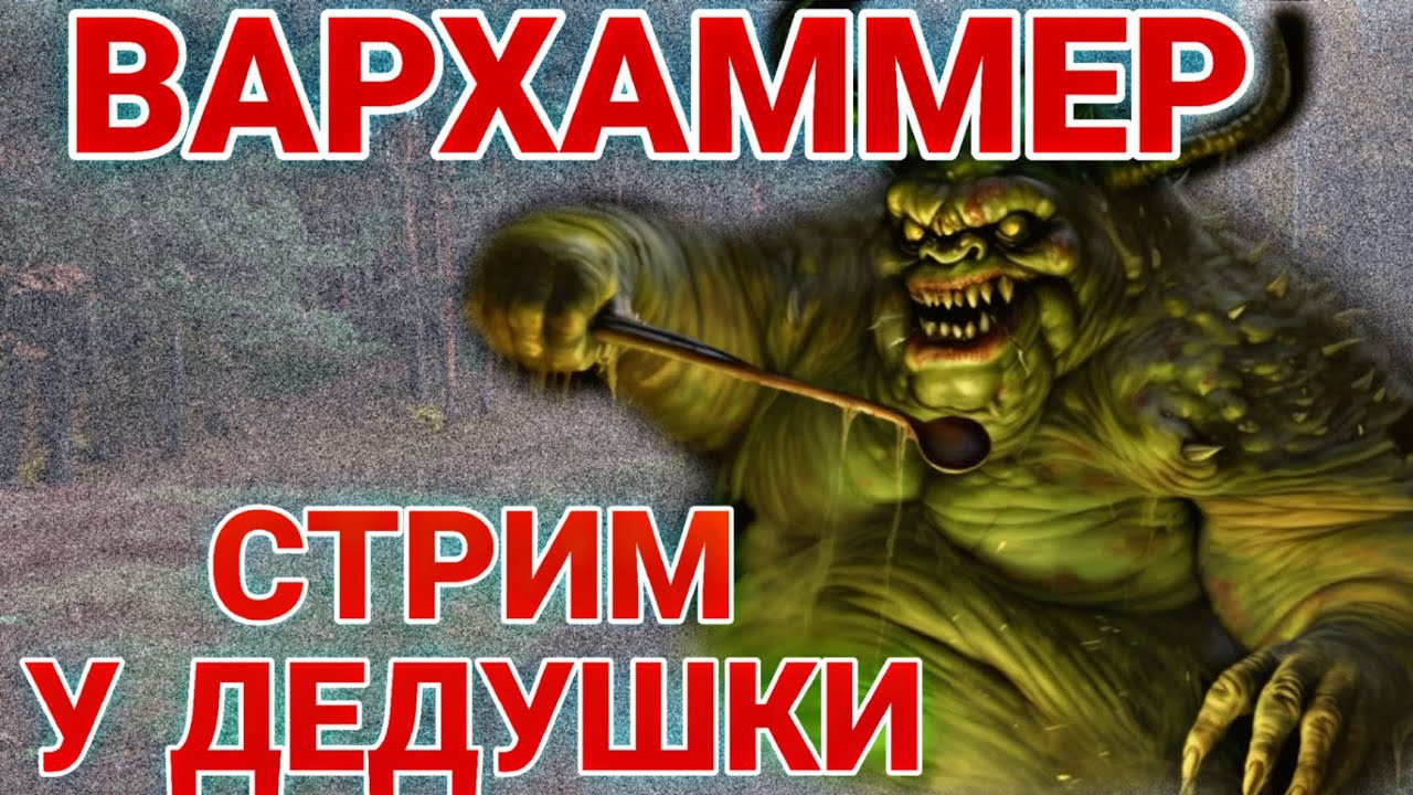 СТРИМ У ДЕДУШКИ - ДИАЛОГИ о ВАРХАММЕР  