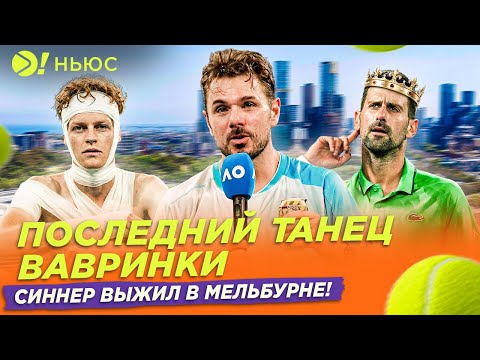 ПОСЛЕДНИЙ ТАНЕЦ ВАВРИНКИ | СИННЕР ВЫЖИЛ В МЕЛЬБУРНЕ — Больше! Ньюс