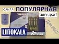 ОБЗОР самого популярного зарядного устройства от LiitoKala Lii-600 🔋