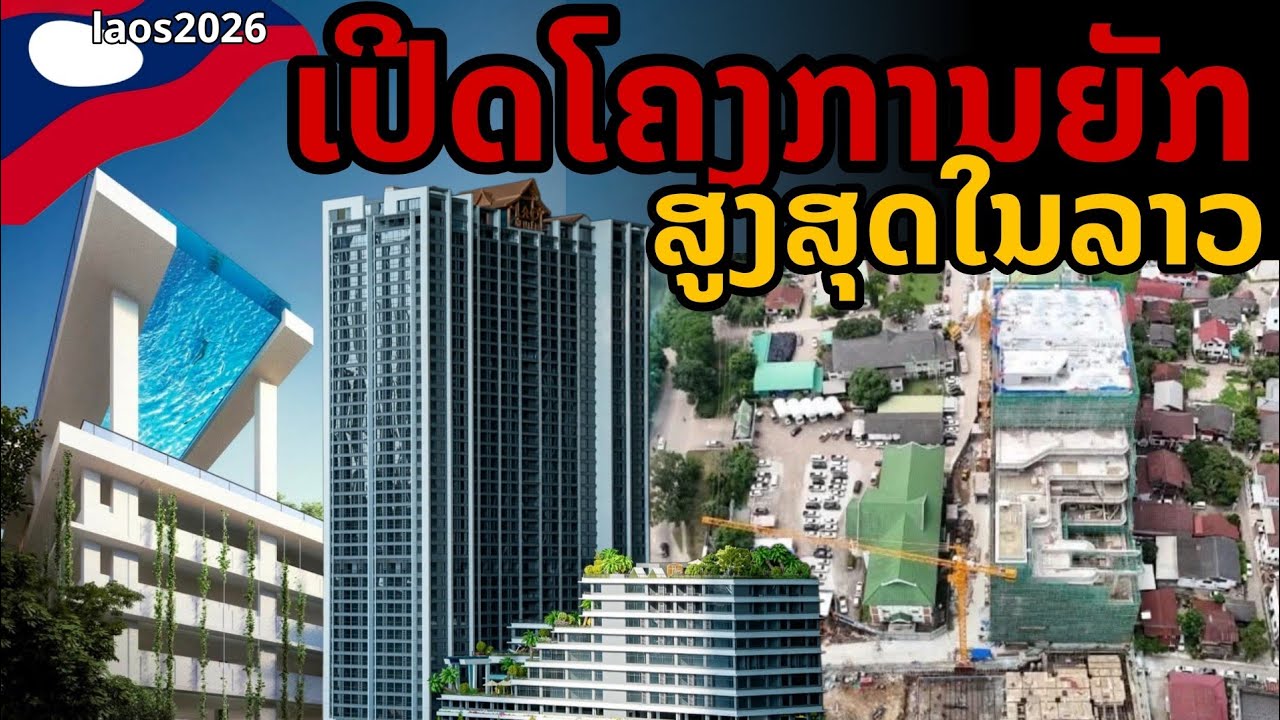 laos: 🔥ใหม่! เริ่มสร้างแล้ว ตึกสูงที่สุดในลาว กลางเวียงจันทน์