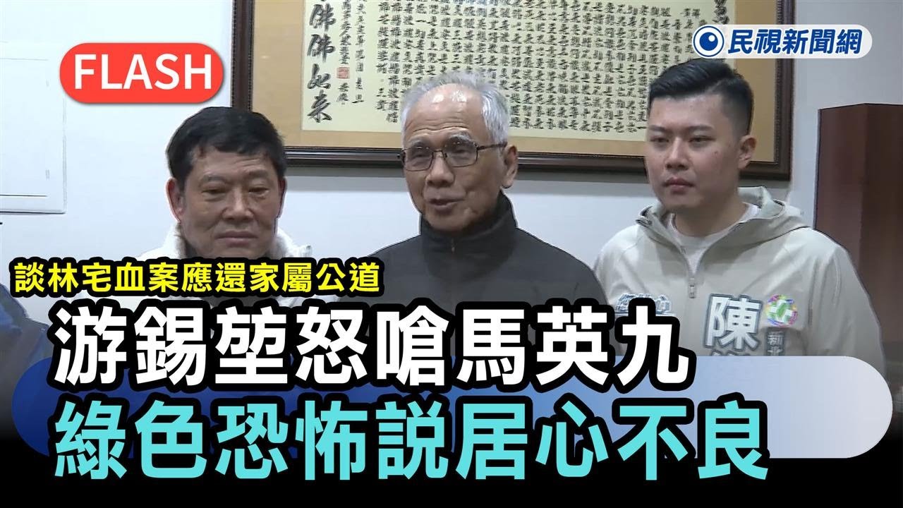 快新聞／談林宅血案應還家屬公道　游錫堃怒嗆馬英九「綠色恐怖說」居心不良－民視新聞