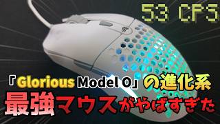 【コスパ性能すべてが最強】Gloriousの新作マウスが化け物すぎるwwwwwww