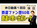 休日動画1回目 鉄道ファンの思い出 初披露 【平ちゃんの休日】竹中平蔵の平ちゃんねる2